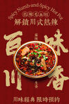 麻辣红色毛血旺美食海报