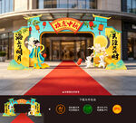 中秋拱门