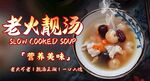 老火靓汤 