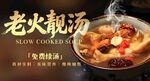 老火靓汤 