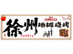 徐州烧烤地锅烧烤美食招牌