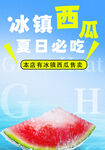 冰镇西瓜 西瓜海报