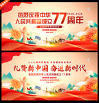 国庆77周年