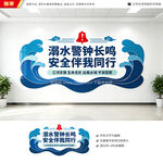 防溺水文化墙