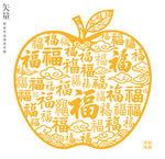 百福图苹果造型福字装饰画