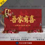 吾家有喜婚宴海报图片