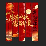 中秋条幅