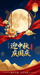 中秋国庆双节欢庆海报