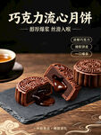 巧克力月饼海报