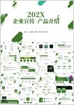 企业宣传产品介绍PPT