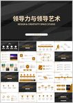 领导力与领导艺术PPT