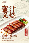 蜜汁叉烧菜品宣传海报