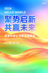 2026聚势启新共赢未来