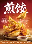 煎饺美食海报