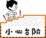 小心台阶提示标识