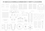 多功能会议室家具平面