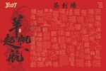 2027签到墙喜庆贺岁图福气图