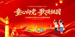 童心向党歌颂祖国