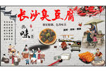 长沙臭豆腐美食海报