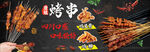 烤串