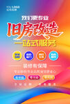 旧房改造一站式服务海报