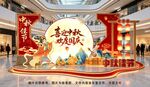 中秋美陈设计