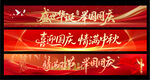 中秋国庆条幅