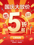 5折 国庆 大放价