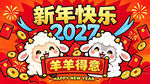 2027羊年新年快乐
