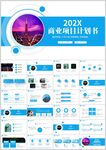 商业项目计划书PPT模板