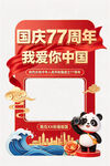 国庆77周年立牌