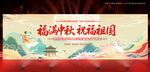 中秋国庆晚会