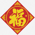 中式福字   