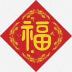 福字传统   