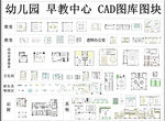 幼儿园家具CAD图块