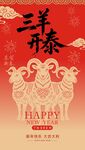 三羊开泰新春海报