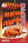 蜜汁烧鸡翅
