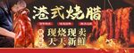 港式烧腊