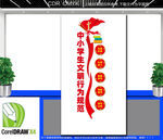 中小学生文明行为规范文化墙