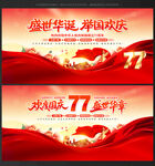 77周年 国庆