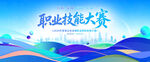 职业技能大赛