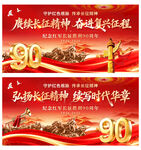 长征胜利90周年