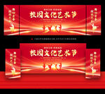 校园艺术节