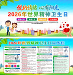 2026世界精神卫生日