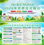2026年狂犬病日