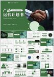 产品运营计划书PPT模板