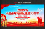 中国少年先锋队建队77周年