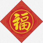 水纹福字  