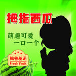 拇指西瓜宣传海报