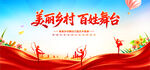 美丽乡村百姓舞台